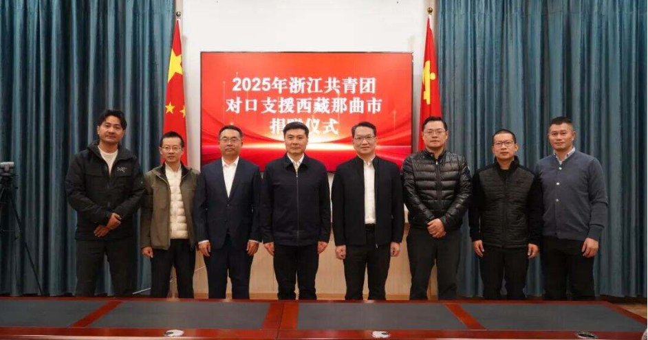 浙那两地共青团携手助力那曲青少年健康成长