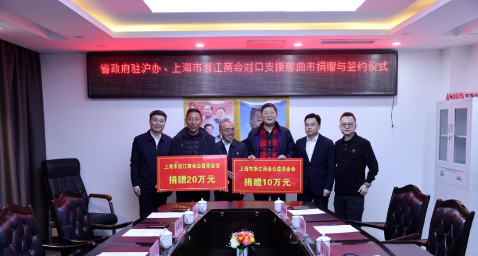浙江省政府驻沪办、上海市浙江商会对口支援捐赠与签约仪式在那曲举行