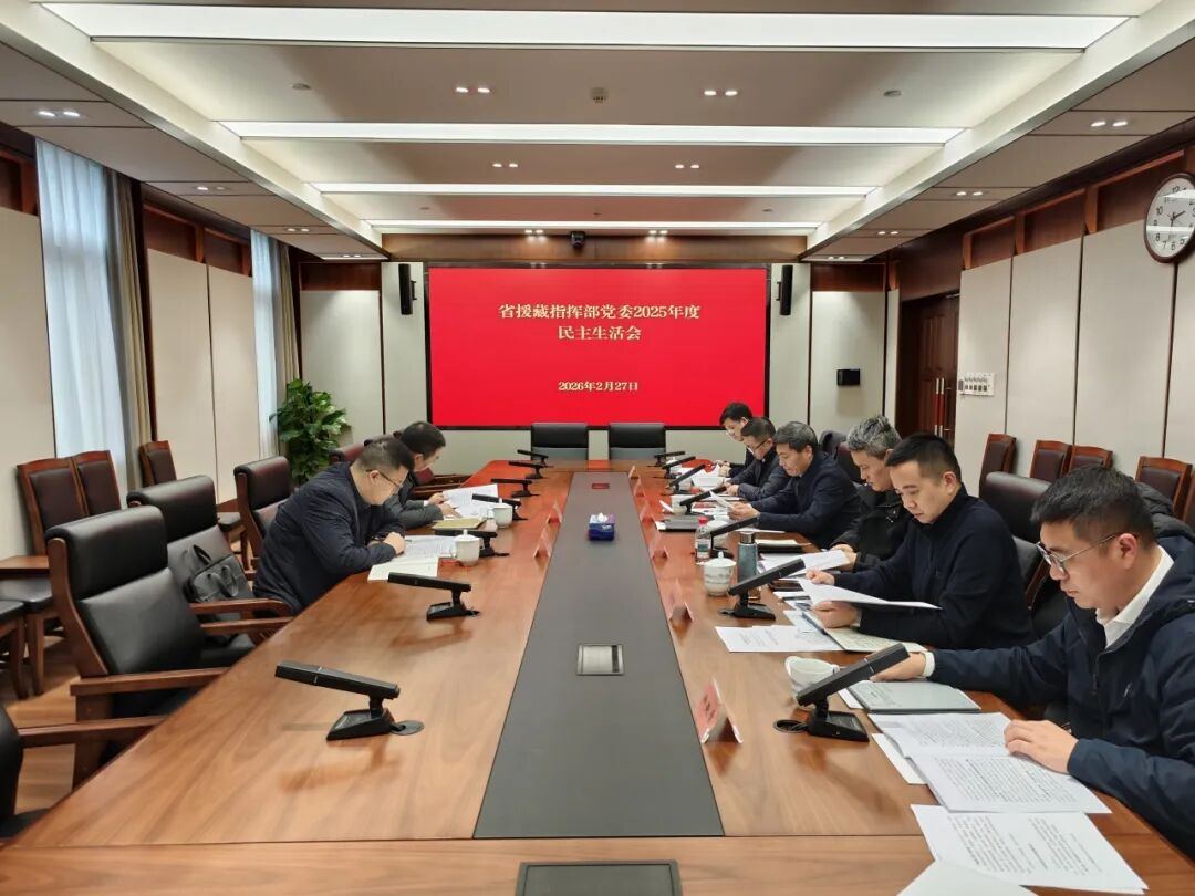 省援藏指挥部党委召开2025年度民主生活会