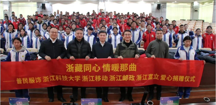 浙那同心传暖意 冬衣寄情暖学子 省援藏指挥部冬衣捐赠仪式举行