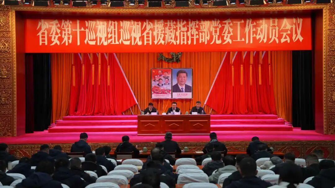省委第十巡视组巡视省援藏指挥部党委工作动员会议召开